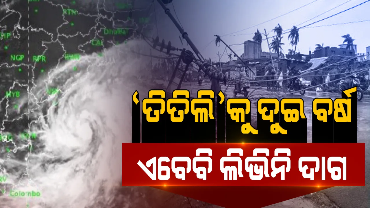  ବାତ୍ୟା ଯାଇଛି, ପଦଚିହ୍ନ ରହିଛି... ତିତିଲିକୁ ପୂରିଛି ଦୁଇ ବର୍ଷ । ଅଭିଶପ୍ତ ରାତିର କିଟକିଟ ଅନ୍ଧାର କଥା ଏବେବି ମନେପଡିଗଲେ ଥରି ଯାଉଛି ଛାତି...