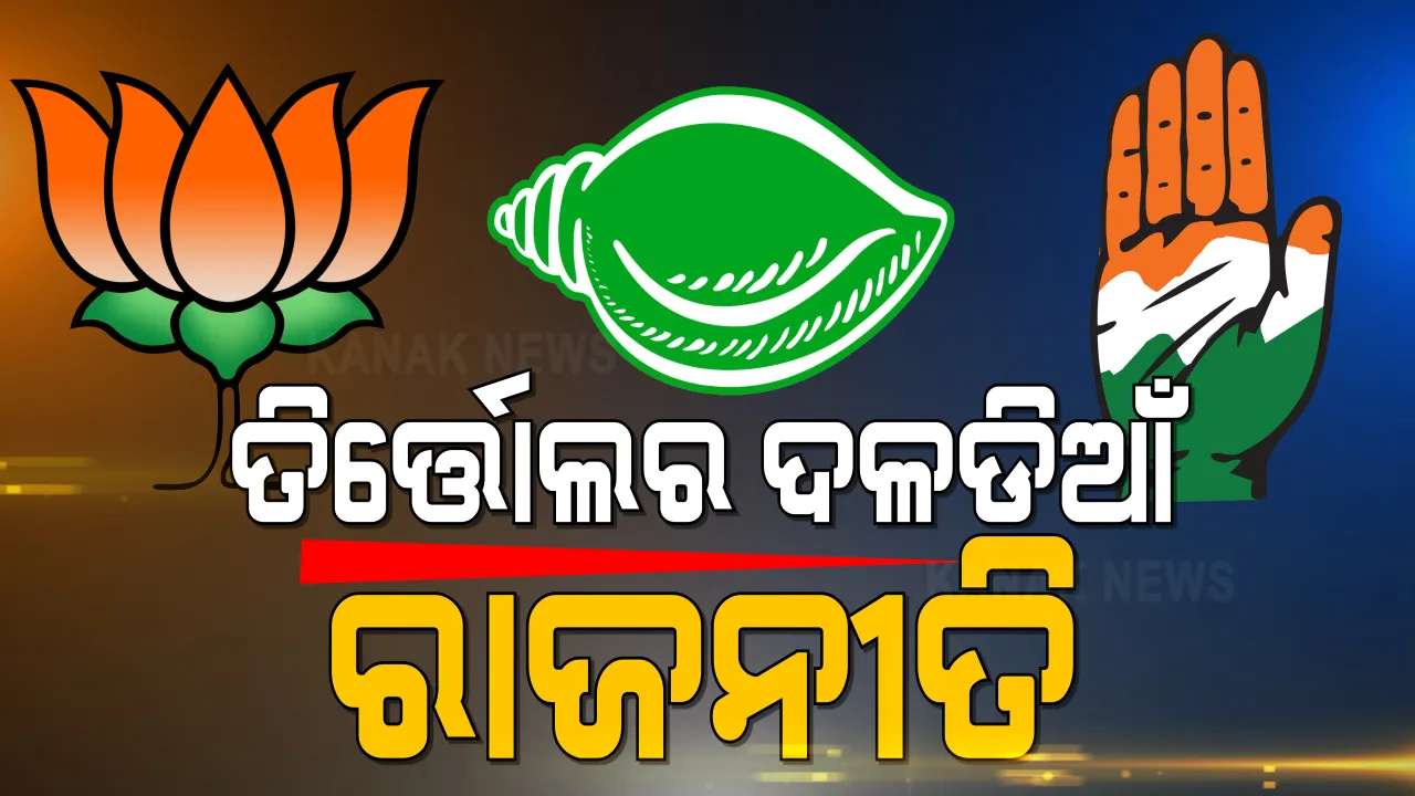  ଉପ-ନିର୍ବାଚନ ପୂର୍ବରୁ ତିର୍ତ୍ତୋଲରେ ଜୋରଧରିଲା ଦଳଡିଆଁ ରାଜନୀତି । ବିଜେପି ଛାଡ଼ିଲେ ପୂର୍ବତନ ବିଧାୟକ ପ୍ରାର୍ଥୀ ରମାକାନ୍ତ ଭୋଇ, କଂଗ୍ରେସ ଭୋଟକୁ ଭାଗ କରିବା ପାଇଁ ବିଜେଡି ଓ ବିଜେପିର ଉଦ୍ୟମ ।