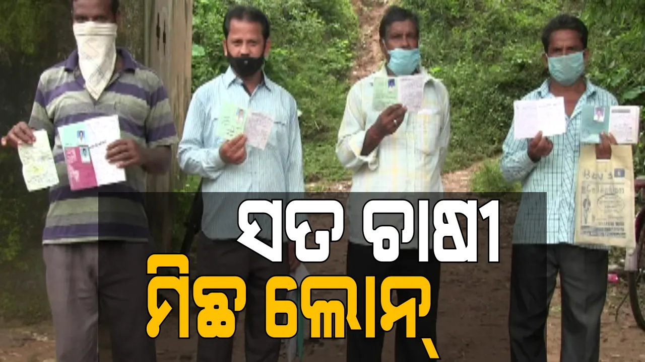  ଚାଷୀଙ୍କ ନାଁରେ ମିଛ ଲୋନ କରି ଟଙ୍କା ଚଳୁ କରିଦେଲେ ସୋସାଇଟି ସମ୍ପାଦକ । ଭଦ୍ରକ ଦୋବାଲ ସମବାୟ ସମିତି ବିରୋଧରେ ଆସିଲା ଅଭିଯୋଗ । ଚାଷୀଙ୍କ ନାଁରେ ଲକ୍ଷ ଲକ୍ଷ ଟଙ୍କା ରୁଣ । ହେଲେ ଖାତାରେ ନାହିଁ ଟଙ୍କା ।