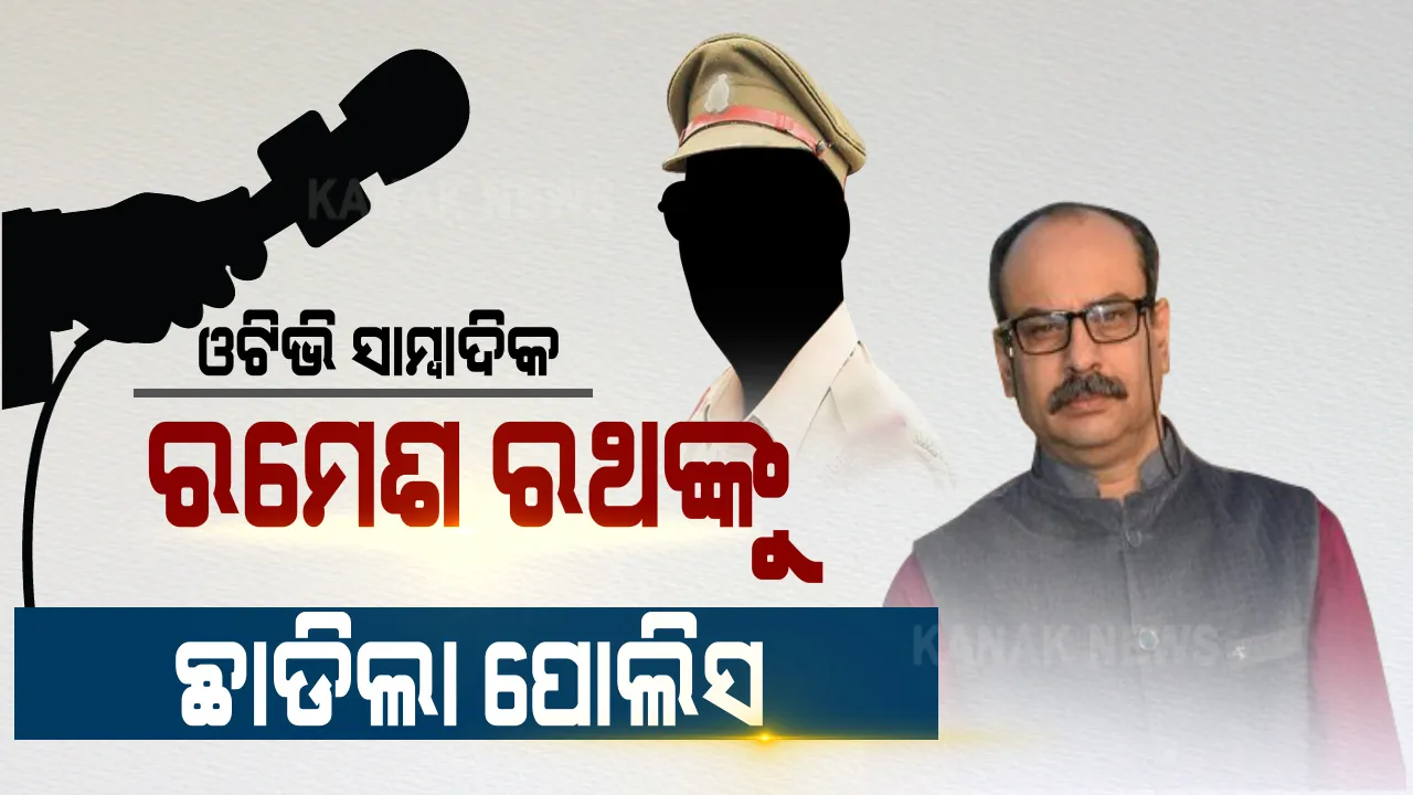  ସାମ୍ବାଦିକ ରମେଶ ରଥଙ୍କୁ ଛାଡିଲା କେନ୍ଦୁଝର ପୋଲିସ । ଚନ୍ଦ୍ରାଣି ମୁର୍ମୁ ମିଛ ଭିଡିଓ ଭାଇରାଲ ପ୍ରସଙ୍ଗରେ ପଚରାଉଚରା ପାଇଁ ନେଇଥିଲା ପୋଲିସ । ଭିଡିଓ ଭାଇରାଲ ସଂକ୍ରାନ୍ତରେ କିଛି ହାର୍ଡଡିସ୍କ ସିଜ୍ ହୋଇଥିବା ସୂଚନା ।