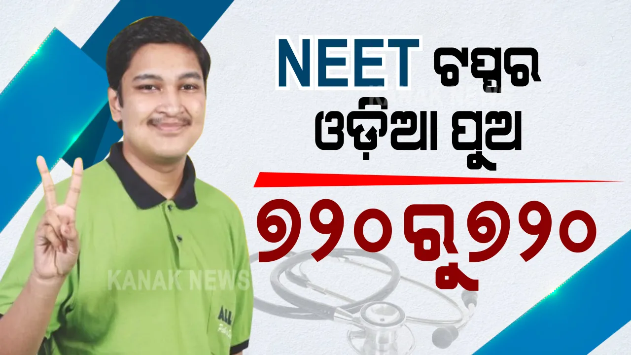  ଚମକିଲେ ଓଡ଼ିଆ ପୁଅ । ନିଟ୍ ପରୀକ୍ଷାରେ ଟପ୍ପର ହେଲେ ରାଉରକେଲାର ସୋଏବ, ୭୨୦ରୁ ୭୨୦ ନମ୍ବର ରଖିଛନ୍ତି ସୋଏବ ।
