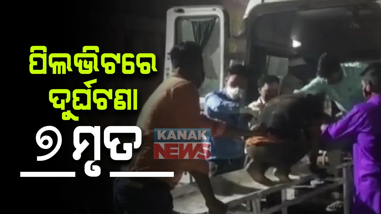  ଉତ୍ତରପ୍ରଦେଶ ପିଲଭିଟ୍ ଅଂଚଳରେ ଭୟଙ୍କର ସଡକ ଦୁର୍ଘଟଣା : ଦ୍ରୁତଗାମୀ କାର୍ ଓ ଜିପ୍ ମୁହାଁମୁହିଁ ଧକ୍କା ; ୭ ମୃତ, ୩୨ ଜଣ ଆହତ