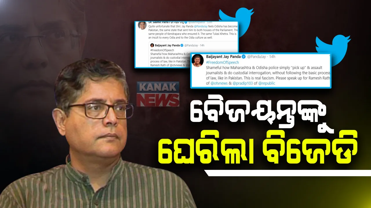  ଓଟିଭି ସାମ୍ବାଦିକଙ୍କୁ ପୋଲିସ ଉଠାଇନେବା ଘଟଣା, ଆରମ୍ଭ ହେଲା ଟ୍ୱିଟ୍ ୱାର । ବିବାଦୀୟ ଟ୍ୱିଟକୁ ନେଇ ବୈଜୟନ୍ତଙ୍କୁ ଘେରିଲା ବିଜେଡି, କହିଲା ଓଡ଼ିଶାକୁ ପାକିସ୍ତାନ ସହ ତୁଳନା କରିବା ଓଡ଼ିଶାବାସୀଙ୍କ ପାଇଁ ଅପମାନ । 