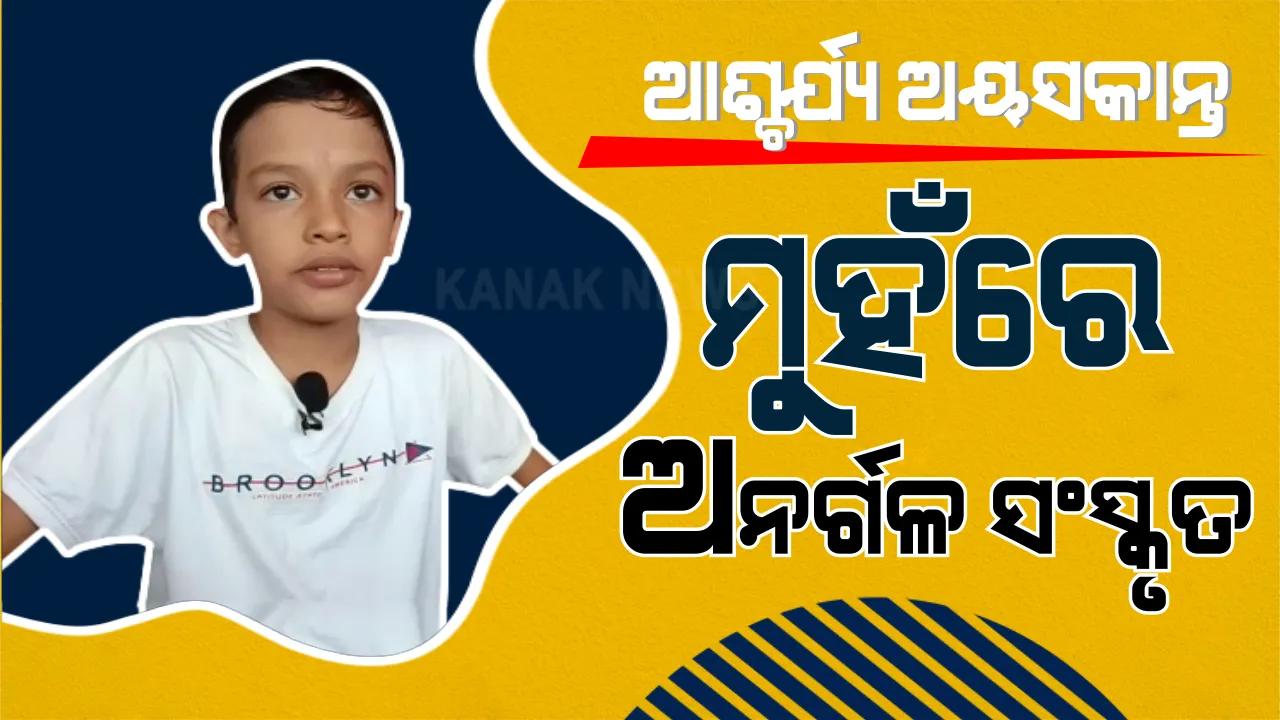  କମ ବୟସରେ ବଡ କମାଲ । ମୁହଁରେ ମୁହଁରେ ଅଛି ଜଗନ୍ନାଥ ଜଣାଣ ସହ ଛାନ୍ଦ, ଚମ୍ପୁ, ଚଉପଦୀ । ରୀତି ଯୁଗୀୟ କବିଙ୍କ ଗୀତ ଗାଇବାରେ ବି ମାହିର ନୟାଗଡର ୯ ବର୍ଷର କୁନି ପୁଅ । ଶୁଣନ୍ତୁ ଆପଣ ବି ଆଚମ୍ବିତ ହୋଇଯିବେ...