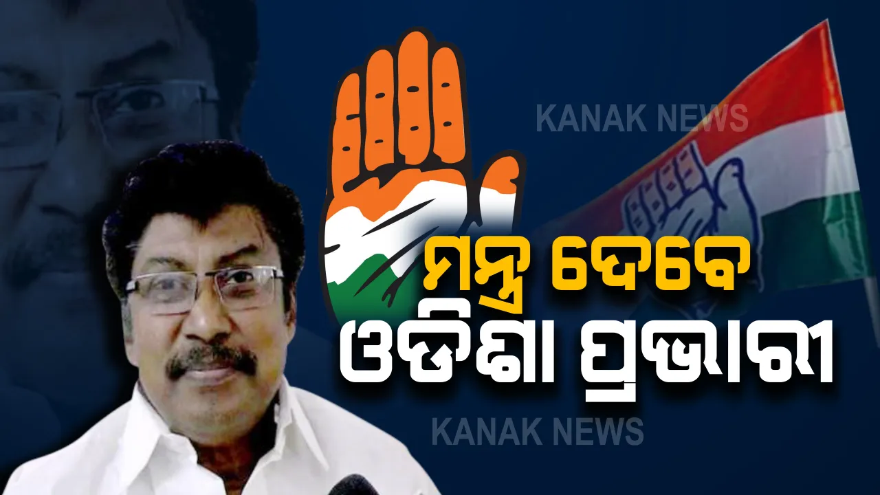  ନୂଆ ଜିଲ୍ଲା ସଭାପତି ନିଯୁକ୍ତି ପରେ ରାଜ୍ୟ କଂଗ୍ରେସ ଚଳଚଞ୍ଚଳ : ପ୍ରଭାରୀ ଚେଲ୍ଲା କୁମାରଙ୍କ ଉପସ୍ଥିତିରେ ବସିବ ବୈଠକ; ସଙ୍ଗଠନକୁ ସୁଦୃଢ କରିବା ନେଇ ହେବ ମନ୍ଥନ