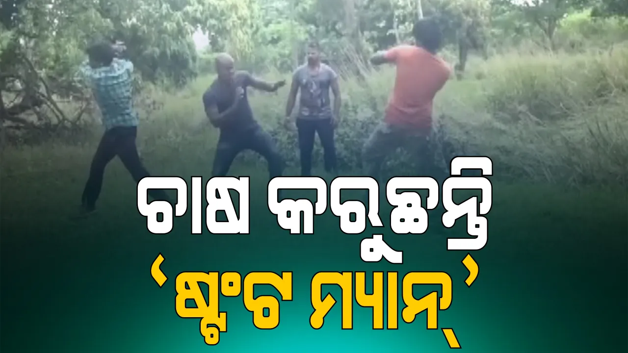  କରୋନା ଛଡ଼ାଇ ନେଲା କାମ, ଚାଷ କରୁଛନ୍ତି ଷ୍ଟଂଟ ମ୍ୟାନ୍ । ଦିନ ମଜୁରିଆ ଭାବେ କାମ କରୁଛନ୍ତି ଓଡ଼ିଆ, ବଙ୍ଗାଳି ଏବଂ ଭୋଜପୁରୀ ଫିଲ୍ମରେ କାମ କରୁଥିବା ଷ୍ଟଂଟ୍ ମ୍ୟାନ୍ ।