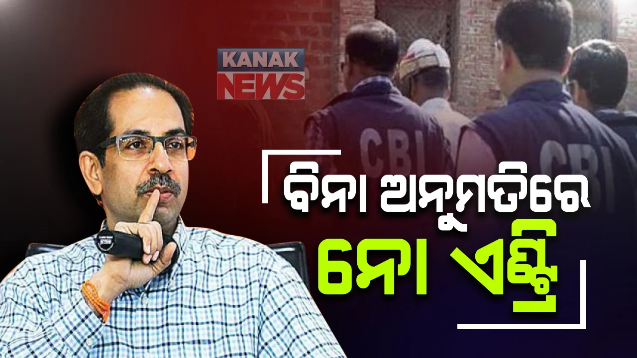  ମହାରାଷ୍ଟ୍ର ସରକାରଙ୍କ ଗୁରୁତ୍ୱପୂର୍ଣ୍ଣ ନିଷ୍ପତ୍ତି । ରାଜ୍ୟ ସରକାରଙ୍କ ବିନା ଅନୁମତିରେ ରାଜ୍ୟରେ ପଶିପାରିବନାହିଁ ସିବିଆଇ