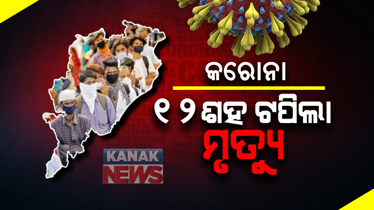  ରାଜ୍ୟରେ ବଢୁଛି କରୋନା ମୃତ୍ୟୁସଂଖ୍ୟା : ଆଉ ୧୮ମୃତ ସହ ୧୨ ଶହ ଟପିଲା ସଂଖ୍ୟା