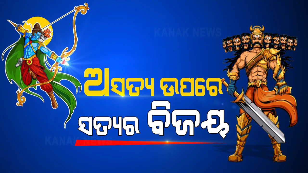  ଅସତ୍ୟ ଉପରେ ସତ୍ୟର ବିଜୟ: ବିଜୟାଦଶମୀରେ ଦେଶର ବିଭିନ୍ନ ସ୍ଥାନରେ ହେଲା ରାବଣ ପୋଡି; ହେଲେ କୋଭିଡ୍ କଟକଣା ଯୋଗୁଁ ଓଡିଶାରେ ବନ୍ଦ