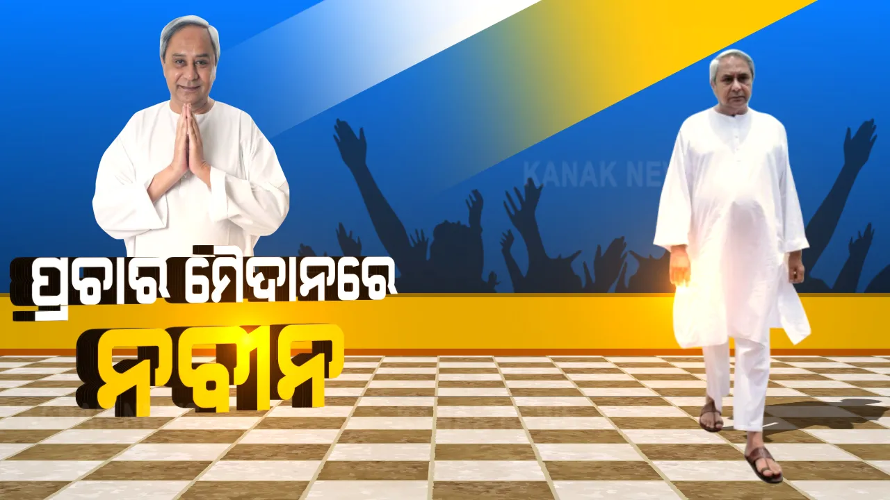  ଉପନିର୍ବାଚନ ପ୍ରଚାର ମୈଦାନକୁ ଓହ୍ଲାଇବେ ବିଜେଡି ସୁପ୍ରିମୋ । କାଲି ତିର୍ତ୍ତୋଲ ଓ ୨୯ରେ ବାଲେଶ୍ୱର ଆସନ ପାଇଁ ଭର୍ଚୁଆଲ ରାଲି କରିବେ ନବୀନ ପଟ୍ଟନାୟକ । ଦଳୀୟ ପ୍ରାର୍ଥୀଙ୍କ ପାଇଁ ମାଗିବେ ଭୋଟ