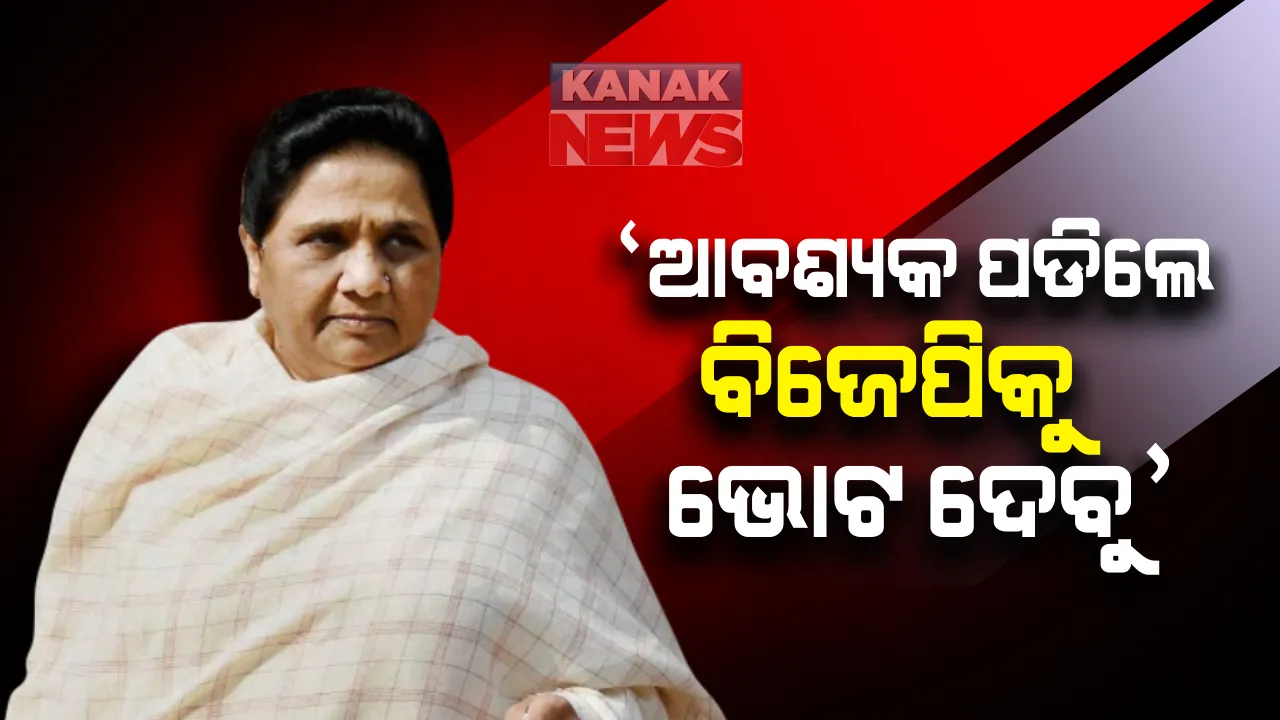  ବିଏସପିର ୭ ବିଧାୟକ ନିଲମ୍ବିତ । ମୟାବତୀ କହିଲେ ଯେମିତି କାମକୁ ସେମିତି ଉପହାର, ଆବଶ୍ୟକ ପଡିଲେ ବିଜେପିକୁ ଭୋଟ ଦେବୁ