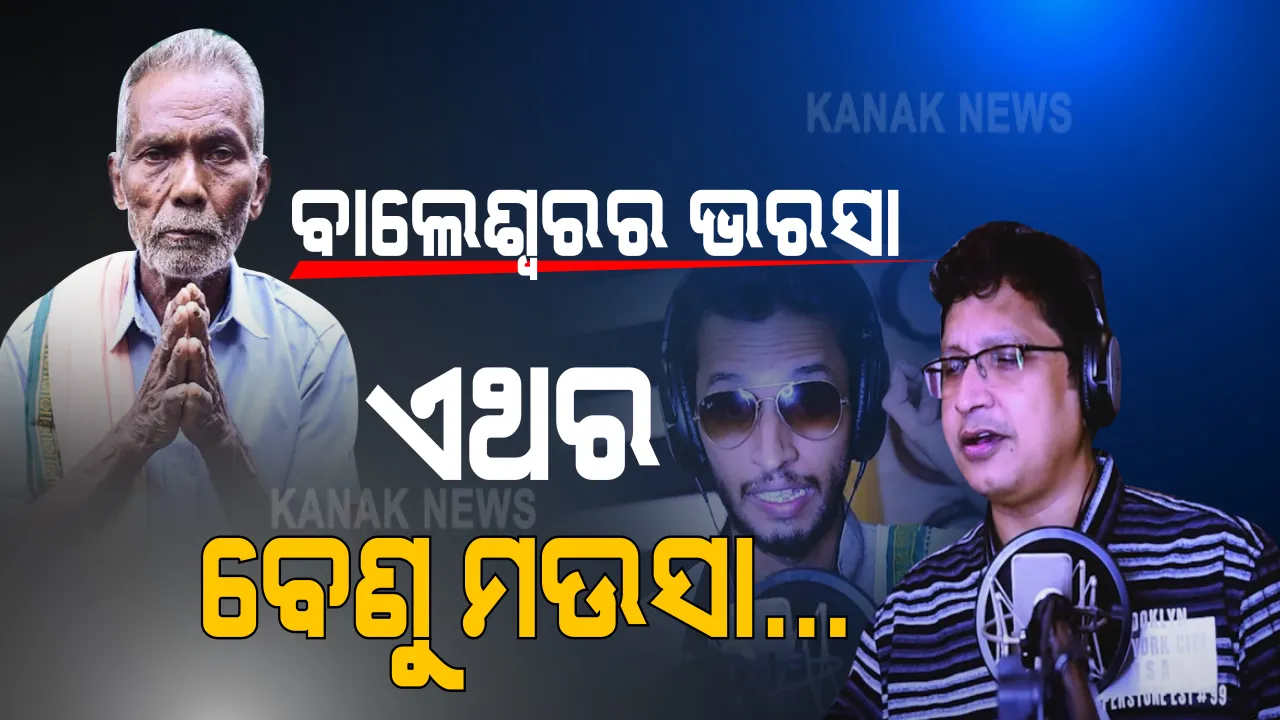  ଅର୍ଥବଳ ବନାମ ଜନବଳ । ହିଟ୍ ମେସିନ୍ ଅଭିଜିତ୍ ମଜୁମଦାର୍ ଓ କାକାଙ୍କ ଗୀତ ବଢ଼ାଇଲା ବେଣୁ ମଉସାଙ୍କ ବଳ, ରାତାରାତି ଭାଇରାଲ ହେଲା ସ୍ୱାଧିନ ପାଇଁ ପ୍ରାର୍ଥୀ ଶାନଦାର୍ ପ୍ରଚାର ଗୀତ