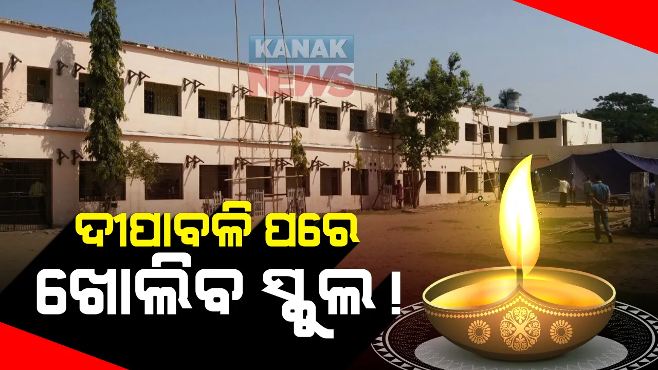  ଦୀପାବଳି ପରେ ଖୋଲିବ ସ୍କୁଲ ! ଏନେଇ ରାଜ୍ୟ ସରକାରଙ୍କ ବିଚାର ବିମର୍ଷ ଜାରି