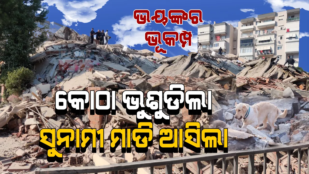  ତୁର୍କୀ-ଗ୍ରୀସରେ ପ୍ରକୃତିର ତାଣ୍ଡବ । ଭୂକମ୍ପର ଜୋରଦାର ଝଟକାରେ ଗଳିପଡ଼ିଲା ଉଚ୍ଚ ଅଟ୍ଟାଳିକା, ମାଡ଼ିଆସିଲା ସୁନାମୀ ।