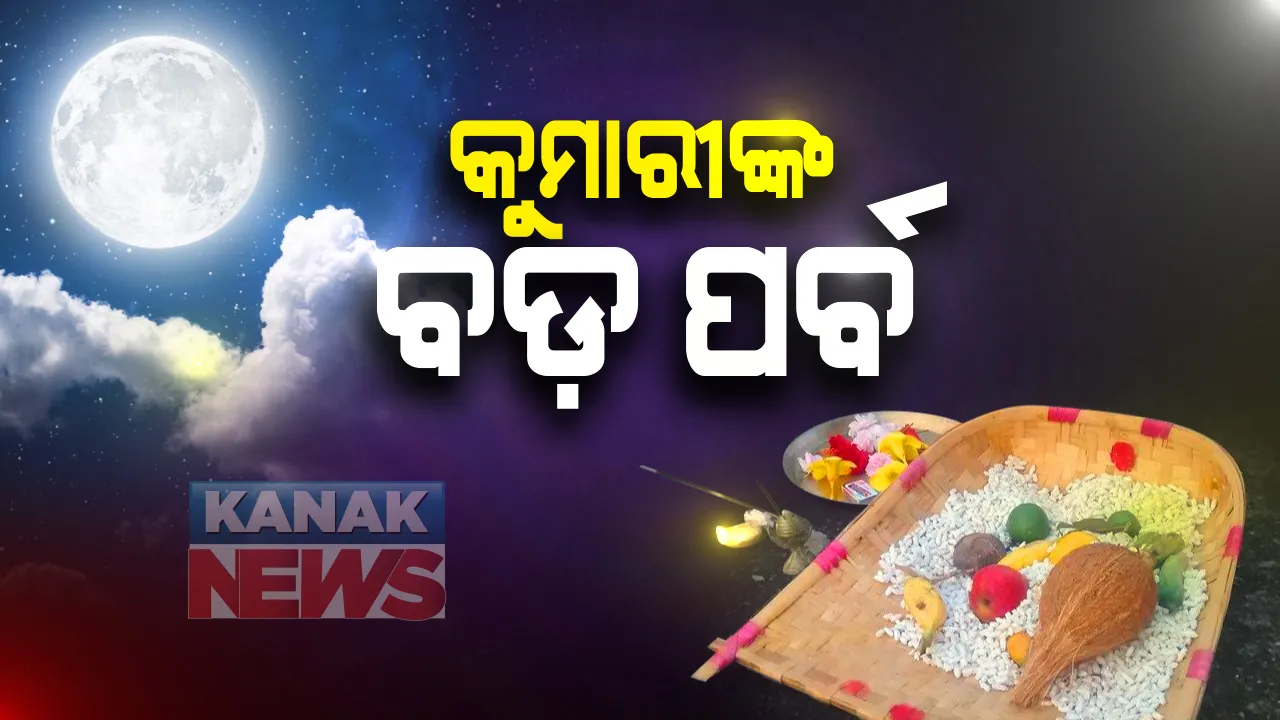  ଆଜି କୁମାରୀମାନଙ୍କ ବଡ଼ ପର୍ବ କୁମାର ପୂର୍ଣ୍ଣିମା : ପରଦା ପଛରେ ମା’ଙ୍କ ପୂଜା ; କରୋନା କାରଣରୁ ଦଶହରା ପରେ ଫିକା ପଡିଛି ଗଜଲକ୍ଷ୍ମୀ ପୂଜା