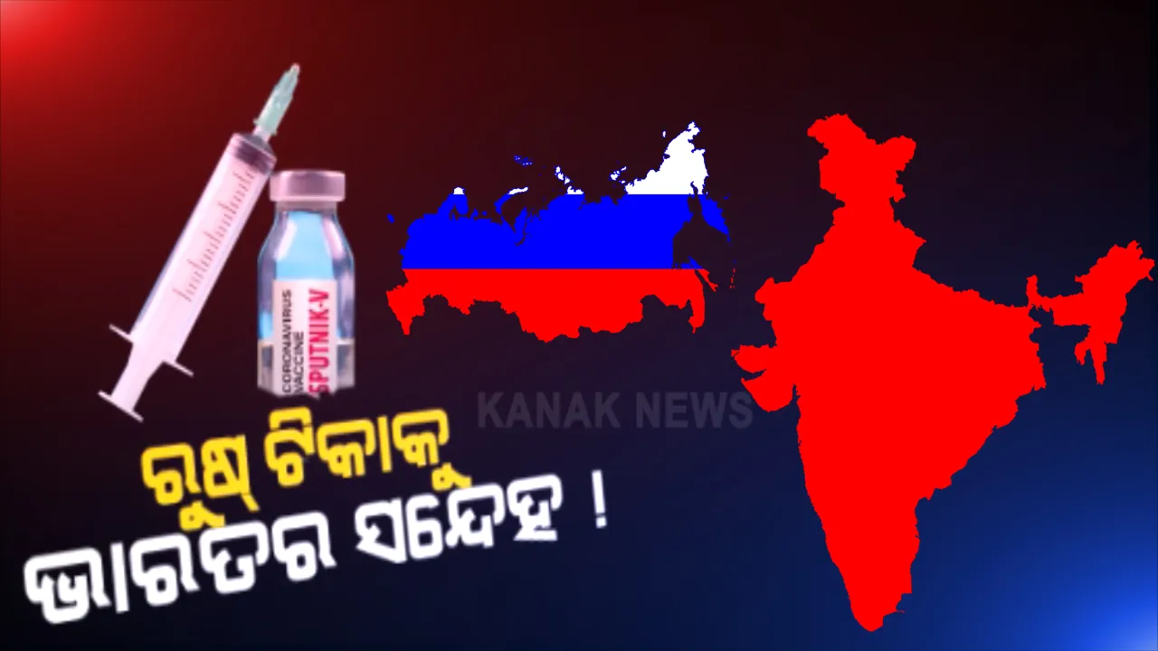  ଭାରତରେ ଋଷ ଟୀକାକୁ ଶକ୍ତଧକ୍କା । ‘ସ୍ପୁଟନିକ ଭି’ର ବଡ଼ ଧରଣର ପରୀକ୍ଷଣକୁ ଅନୁମତି ଦେଲାନି କେନ୍ଦ୍ରୀୟ ଔଷଧ ମାନ ନିୟନ୍ତ୍ରକ ସଂସ୍ଥା ।