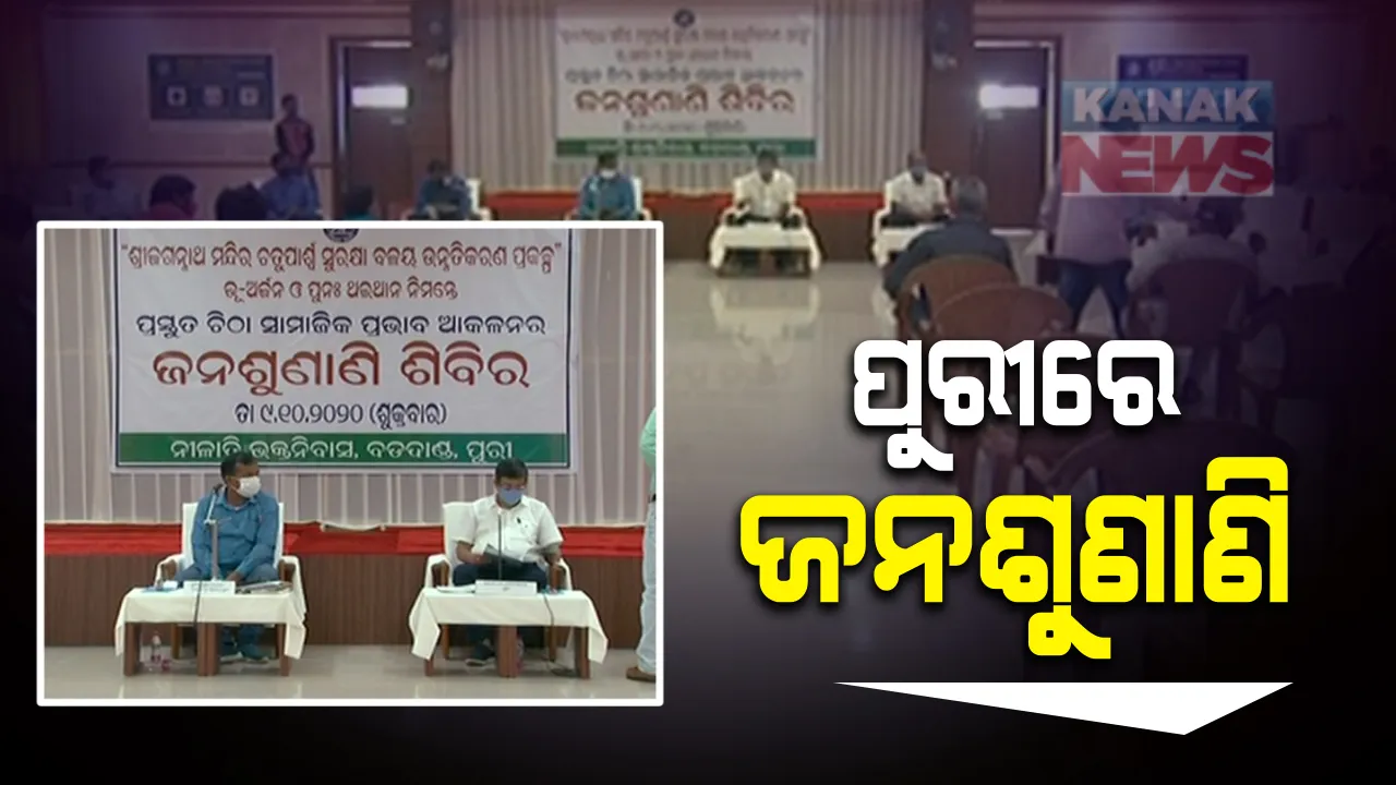  ଶ୍ରୀକ୍ଷେତ୍ରକୁ ଐତିହ୍ୟ ସହର କରିବାକୁ ଅଂଟା ଭିଡିଛନ୍ତି ରାଜ୍ୟ ସରକାର । ଜମି ଅଧିଗ୍ରହଣ ପାଇଁ ଜନଶୁଣାଣୀର ଆୟୋଜନ କଲା ଜିଲ୍ଲା ପ୍ରଶାସନ