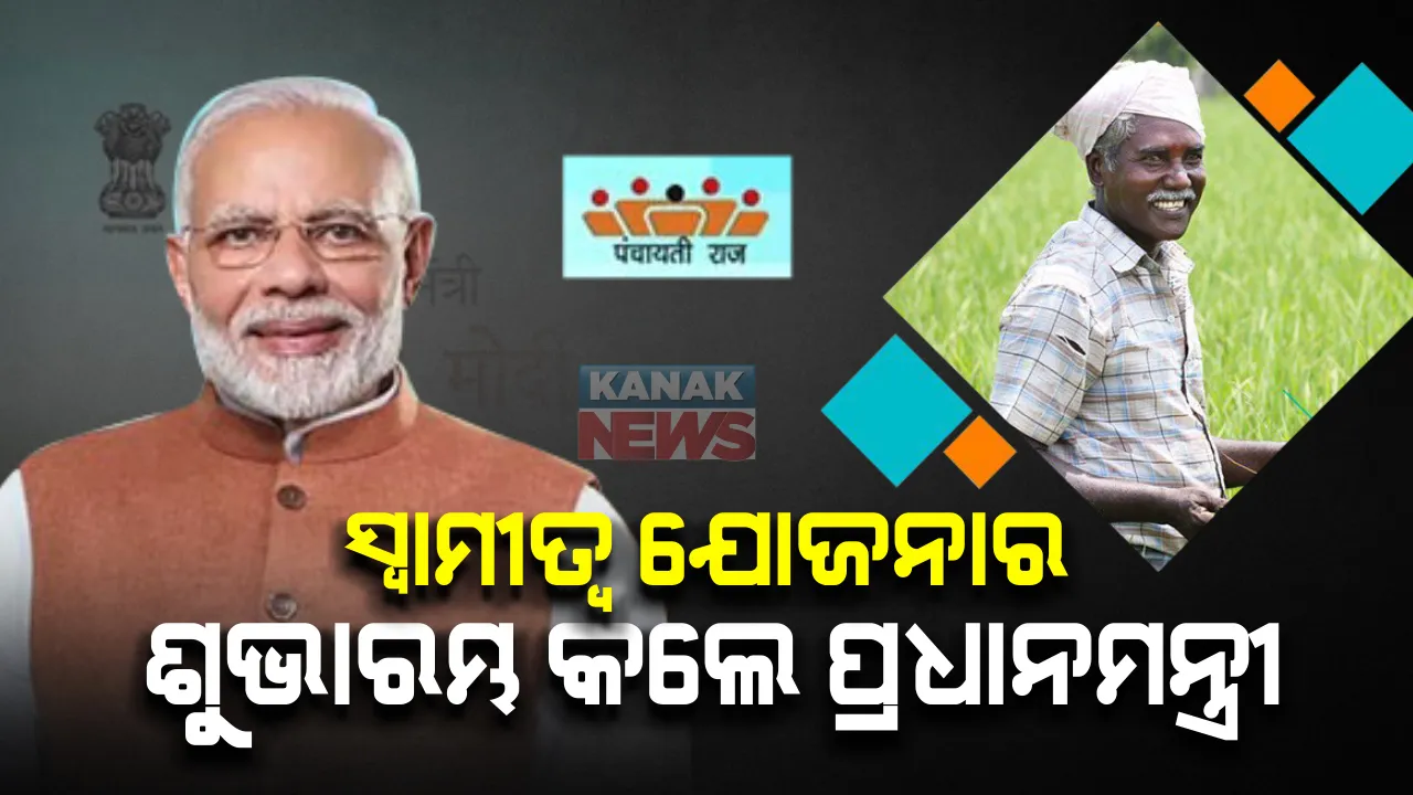  ଦେଶରେ ଆରମ୍ଭ ହେଲା ସ୍ୱାମୀତ୍ୱ ଯୋଜନା । ପ୍ରଧାନମନ୍ତ୍ରୀ ନରେନ୍ଦ୍ର ମୋଦି ଦେଶବାସୀଙ୍କ ଉର୍ଦ୍ଧେଶ୍ୟରେ ଭିଡିଓ କନଫେରେନ୍ସିଂ ଜରିଆରେ ଆଜି ଏହି ଯୋଜନାର ଶୁଭାରମ୍ଭ କରିଛନ୍ତି