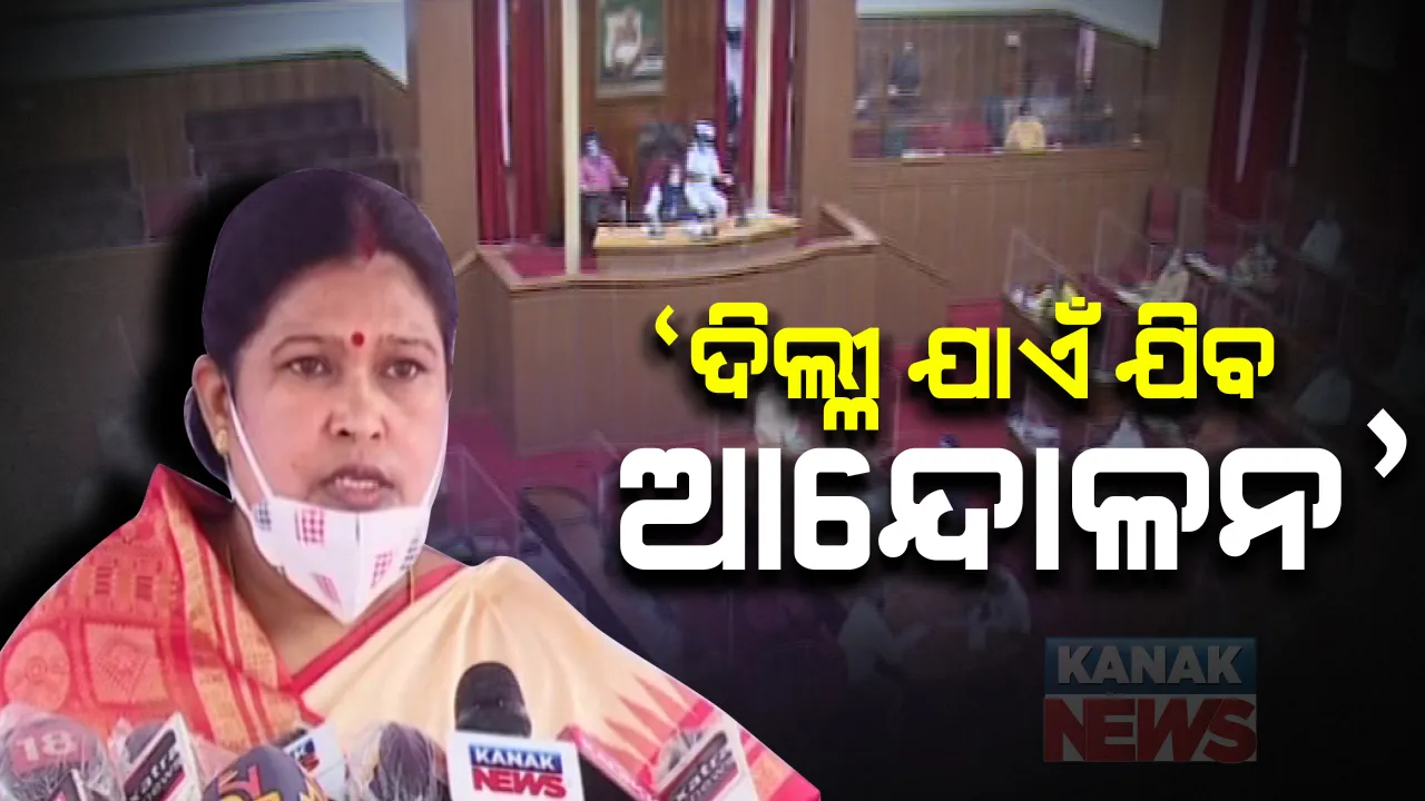  ବିଧାନସଭା ଭିତରେ ଓ ବାହାରେ ୟୁପି ହାଥରସ ପୀଡିତାଙ୍କୁ ନେଇ ତାତି: ବିଜେଡି କହିଲା, ଦଳିତ ମହିଳାଙ୍କୁ ନ୍ୟାୟ ନମିଳିଲେ ଦିଲ୍ଲୀ ଯାଏଁ ଯିବ ଆନ୍ଦୋଳନ; ସେପଟେ ରାହୁଲ ଗାନ୍ଧୀଙ୍କୁ ଦୁର୍ବ୍ୟବହାର ପ୍ରସଙ୍ଗରେ କଂଗ୍ରେସ ସଦସ୍ୟଙ୍କ ହଙ୍ଗାମା