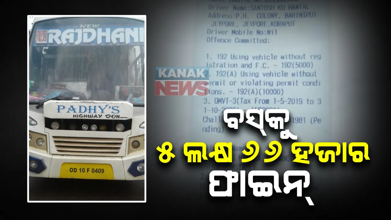  ଘରୋଇ ବସକୁ ୫ ଲକ୍ଷ ୬୬ ହଜାର ଫାଇନ୍ । କୋରାପୁଟରୁ ଭୁବନେଶ୍ୱର ଆସୁଥିବା ନିଉ ରାଜଧାନୀ ବସ୍ ଉପରେ କ୍ୟାରିଏଜ ପରମିଟ ନଥିବାରୁ ଜରିମାନା କଲେ ଆରଟିଓ ଭୁବନେଶ୍ୱର ୨
