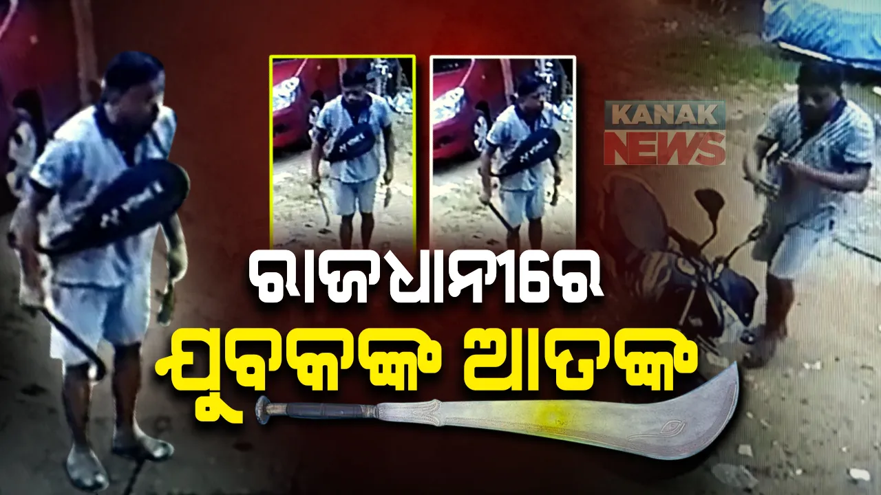  ରାଜଧାନୀରେ ଲାଗୁଛି ଡର : ସକାଳୁ ସକାଳୁ ଶାସ୍ତ୍ରୀନଗର ଅଂଚଳରେ ଯୁବକଙ୍କ ଆତଙ୍କରାଜ । କଟୁରି ଧରି ବୁଲିଲେ, ଗାଳି ଗୁଲଜ କରି ଲୋକଙ୍କୁ ଧମକ । ଅଭିଯୋଗ ପରେ ସିସିଟିଭି ଜବତ କରି ପୁଲିସର ତଦନ୍ତ