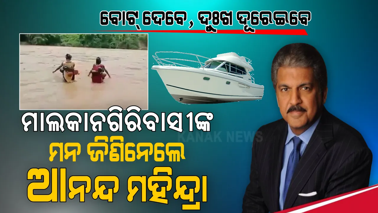  ବୋଟ୍ ଦେବେ, ଦୁଃଖ ଦୂରେଇବେ...ଆନନ୍ଦଙ୍କ ଆଖିରେ ପଡିଲା ମାଲକାନଗିରି ଲୋକଙ୍କ କଷ୍ଟ । ଭରା ନଦୀ ପାର କରିବାକୁ ଆଉ ପହଁରିବାକୁ ପଡିବନି, ବୋଟ୍ ଯୋଗାଇଦେବେ ଆନନ୍ଦ ।