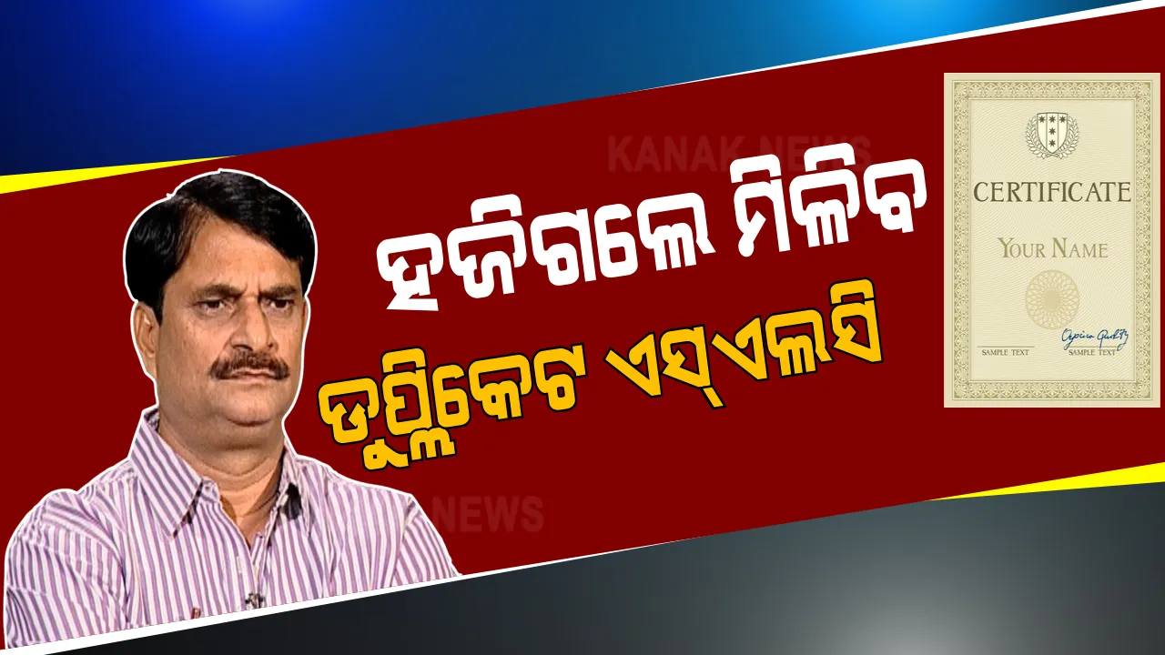 କନକ ନ୍ୟୁଜରେ ଖବର ପ୍ରସାରଣ ପରେ ସ୍କୁଲ ଲିଭିଂ ସାର୍ଟିଫିକେଟ ନୀତିରେ ପରିବର୍ତନ କଲେ ଗଣଶିକ୍ଷା ବିଭାଗ । ଏଣିକି ଏସଏଲସି ହଜିଲେ ମିଳିବ ଡୁପ୍ଲିକେଟ୍ ସାର୍ଟିଫିକେଟ । ମାଧ୍ୟମିକ ଶିକ୍ଷା ନିର୍ଦ୍ଦେଶକଙ୍କୁ ରାଜ୍ୟ ସରକାରଙ୍କ ନିର୍ଦ୍ଦେଶ । 