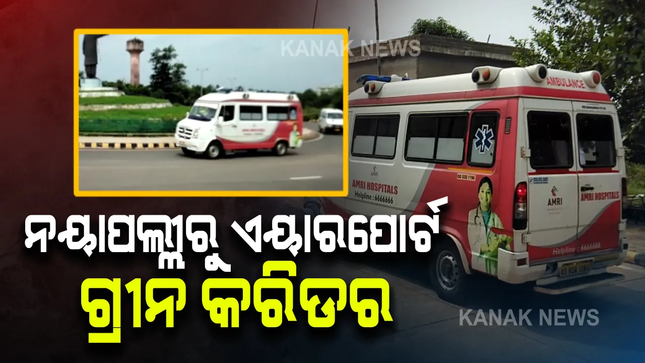  ଭୁବନେଶ୍ୱରରୁ ହାଇଦ୍ରାବାଦ ଯିବେ କରୋନା ରୋଗୀ । ଏୟାର ଆମ୍ବୁଲାନ୍ସରେ ନିଆଯିବ ହାଇଦ୍ରାବାଦ । ନୟାପଲ୍ଲୀରୁ ଏୟାରପୋର୍ଟ ଗ୍ରୀନ କରିଡର ।