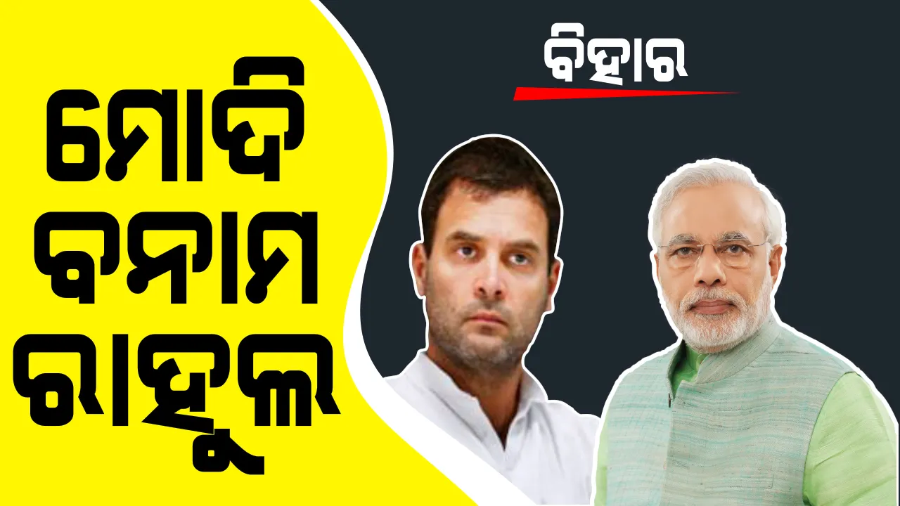  ବିହାର ପ୍ରଚାର ଲଢ଼େଇରେ ମୋଦି ବନାମ ରାହୁଲ । ନୀତିଶଙ୍କୁ ପ୍ରଶଂସା, କଂଗ୍ରେସକୁ କଟାକ୍ଷ କଲେ ପ୍ରଧାନମନ୍ତ୍ରୀ । ରାହୁଲଙ୍କ ଜବାବ,ସେନାଙ୍କୁ ଅପମାନିତ କରିଛନ୍ତି ମୋଦି, ଅନୁପ୍ରେବଶ ନେଇ କହିଛନ୍ତି ମିଛ ।