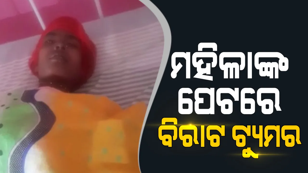  ସଫଳ ହେଲା ବିରଳ ଅସ୍ତ୍ରୋପ୍ରଚାର: ମହିଳାଙ୍କ ପେଟରୁ ବାହାରିଲା ୫୭ କେଜିର ଟ୍ୟୁମର; ରାଜ୍ୟପାଇଁ ଗୌରବ ଆଣିଲେ ଖୋର୍ଦ୍ଧା କୁହୁଡି ସାଇ ସେବା ସଦନର ଚିକିତ୍ସକ