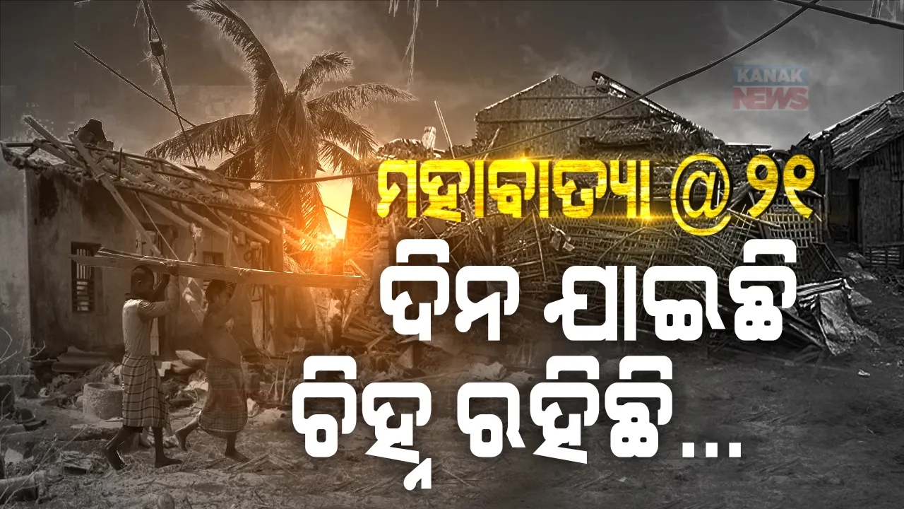  ଅଧ ରାତିରେ ମାଡି ଆସିଥିଲା ଆତଙ୍କ । ଭୟଙ୍କର ପବନରେ ଛାରଖାର ହୋଇଥିଲା ସବୁକିଛି । ୨୧ ବର୍ଷ ପରେ ବି ମନରୁ ଲିଭୁନି ମହାବାତ୍ୟାର ଲୋମଟାଙ୍କୁରା କାହାଣୀ...
