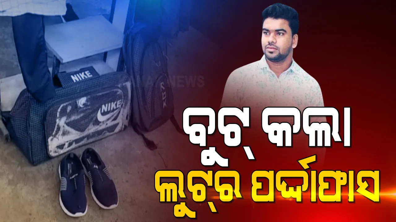  ଭୁବନେଶ୍ୱରର ଦୁଇ ଦୁଇଟି ବ୍ୟାଙ୍କ ଲୁଟର ପର୍ଦ୍ଦାଫଶ କଲା ଲୁଟେରା ପିନ୍ଧିଥିବା ବୁଟ୍ । ଜୋତାକୁ ଅସ୍ତ୍ର କରି ଲୁଟେରା ସୌମ୍ୟରଂଜନ ପାଖରେ ପହଂଚିଥିଲା କମିଶନରେଟ ପୁଲିସ । ଋଣ ନେଇଥିବା ବ୍ୟାଙ୍କରୁ ଲୁଟ୍ ହେଲା କାଳ । 