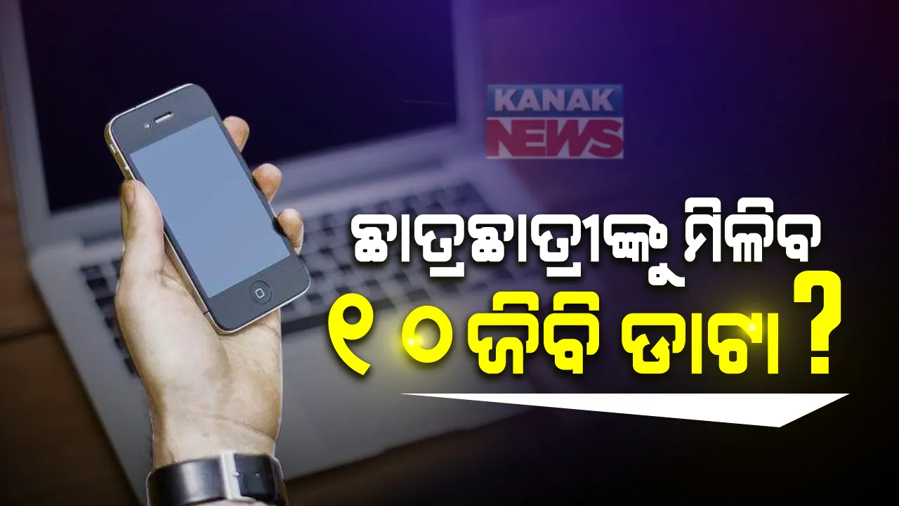  ଅନଲାଇନରେ ପାଠ ପଢିବା ପାଇଁ ମିଳିବ ମାଗଣା ଇଣ୍ଟରନେଟ ସେବା : ସମସ୍ତ ବିଦ୍ୟାର୍ଥୀଙ୍କୁ ୧୦ଜିବି ଡାଟା ଦେବେ ସରକାର ; ଜାଣନ୍ତୁ କ’ଣ ରହିଛି ଏହା ପଛର ସତ୍ୟତା ?