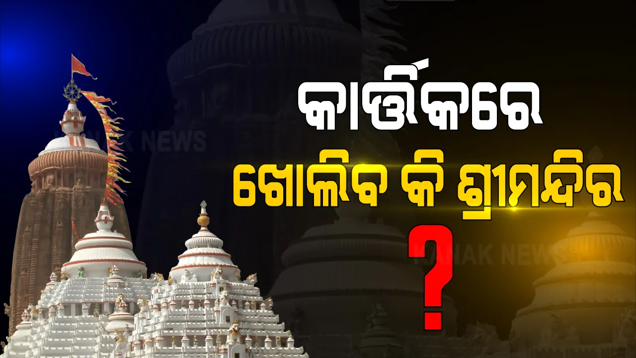  କାର୍ତ୍ତିିକରେ ଖୋଲିବ କି ଶ୍ରୀମନ୍ଦିର? ନିଯୋଗ ଓ ବରିଷ୍ଠ ସେବାୟତଙ୍କ ସହ ଆଲୋଚନା କଲେ ଶ୍ରୀମନ୍ଦିର ମୁଖ୍ୟ ପ୍ରଶାସକ । ଆସନ୍ତା ୧୬ ପର୍ଯ୍ୟନ୍ତ ପ୍ରତିଦିନ ହେବ ବିଚାର ବିମର୍ଶ, ନିଆଯିବ ମତାମତ ।