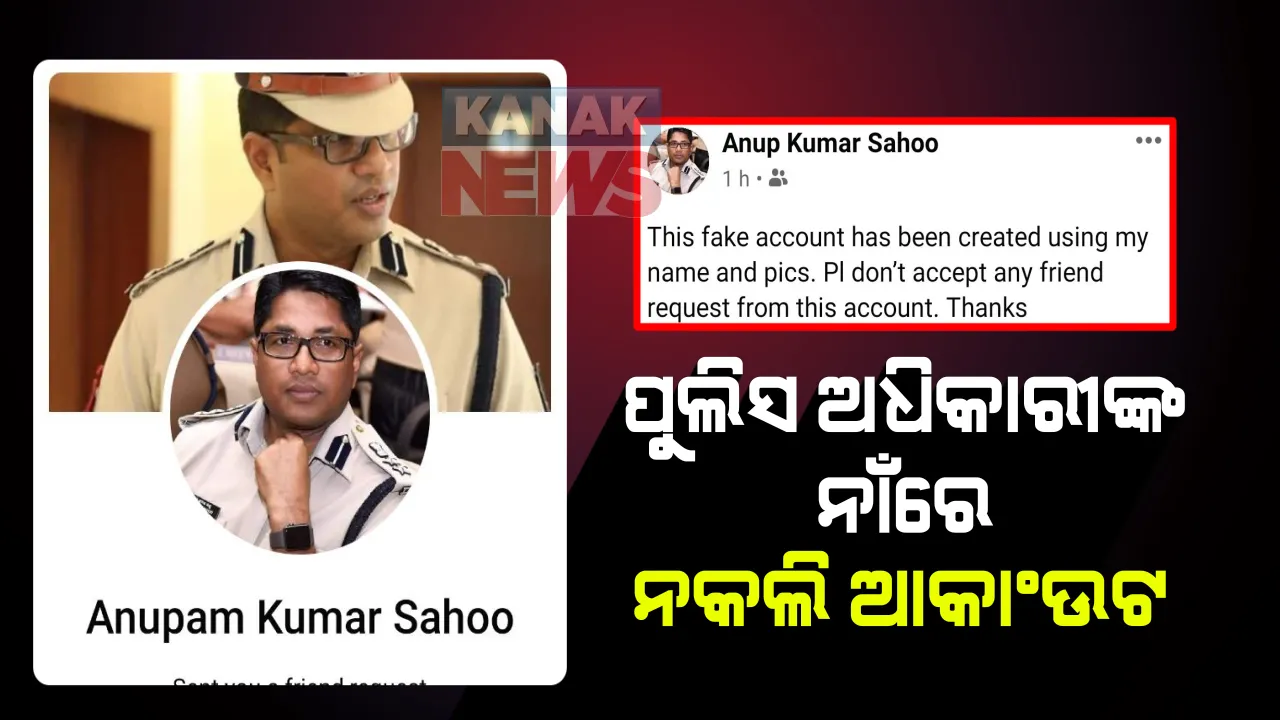  ପୁଲିସ ଅଧିକାରୀଙ୍କ ନାଁରେ ଫେସବୁକରେ ଫେକ ଆକାଂଉଟ । ଅନୁପ ସାହୁଙ୍କ ନାଁରେ ଟଙ୍କା ମାଗୁଥିଲେ ଦୃର୍ବୃତ, ଫ୍ରେଣ୍ଡ ରିକ୍ୱେଷ୍ଟ ଗ୍ରହଣ ନ କରିବାକୁ ଅନୁରୋଧ କଲେ ଗୁଇନ୍ଦା ବିଭାଗ ଡିଆଇଜି