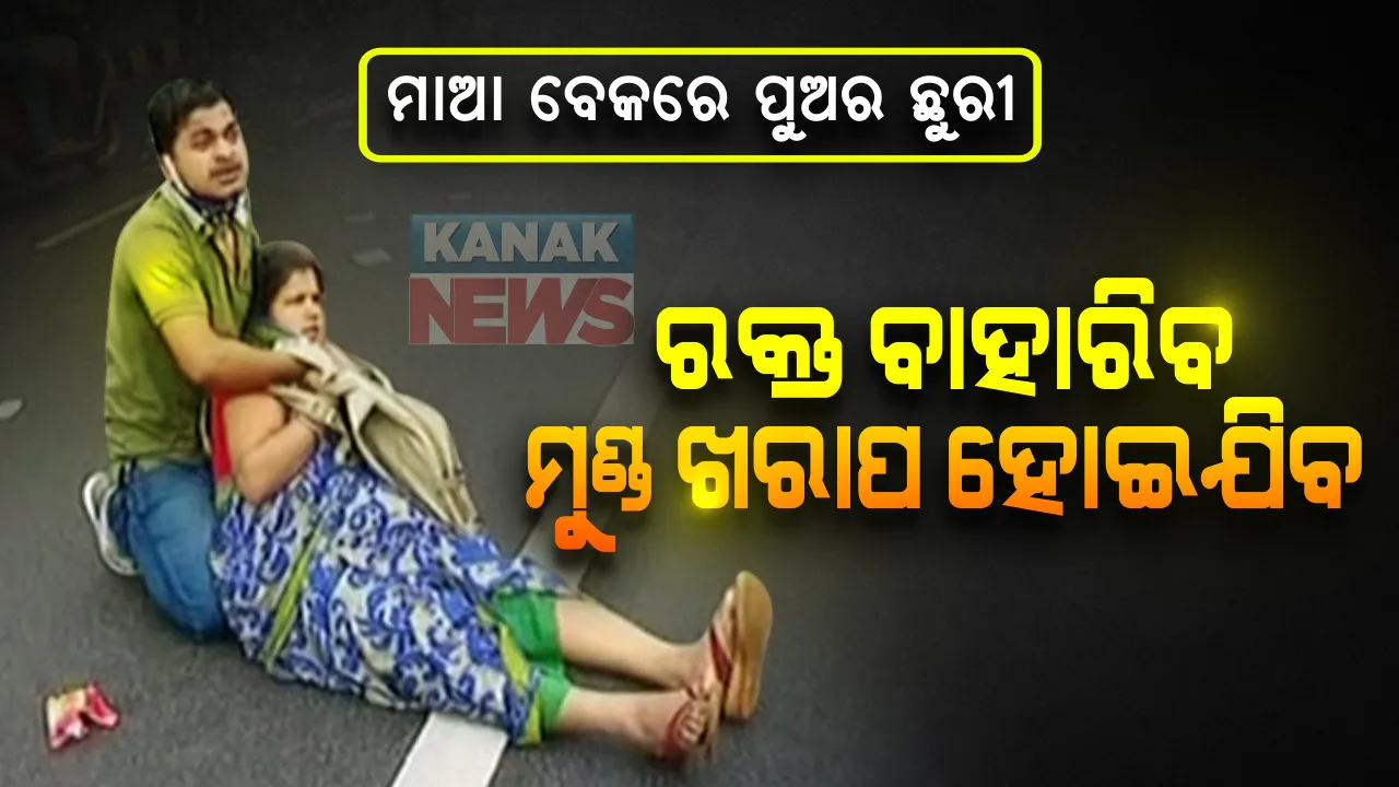  ବିଧାନସଭା ଆଗରେ ଉତ୍ତେଜନା : ମା ବେକରେ ଛୁରୀ ଲଗାଇଲା ପୁଅ, ବହୁ ସମୟ ଧରି ରାଜରାସ୍ତାରେ ହାଇଡ୍ରାମା; ନାକେଦମ ପରେ କାବୁକଲା ପୁଲିସ