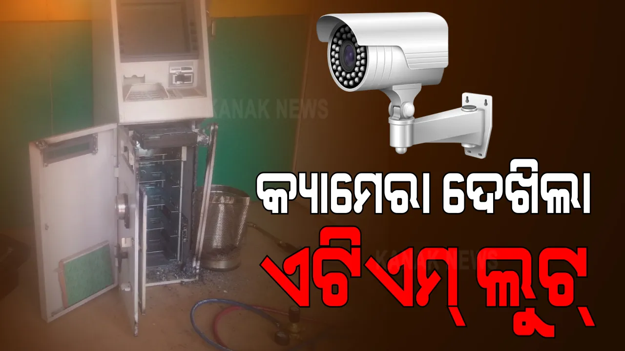  ୭ ମିନିଟରେ ୨୭ ଲକ୍ଷ ସଫା । ସାମନାକୁ ଆସିଲା ଭୁବନେଶ୍ୱର ଏଟିଏମ ଲୁଟର ସିସିଟିଭି ଫୁଟେଜ୍ । ପୁଲିସ କହିଲା, ବାଇକରେ ଆସିଲେ, ଗ୍ୟାସକଟରରେ କାଟି ଟଙ୍କା ଲୁଟି ନେଲେ ୨ ଦୃର୍ବୃତ ।