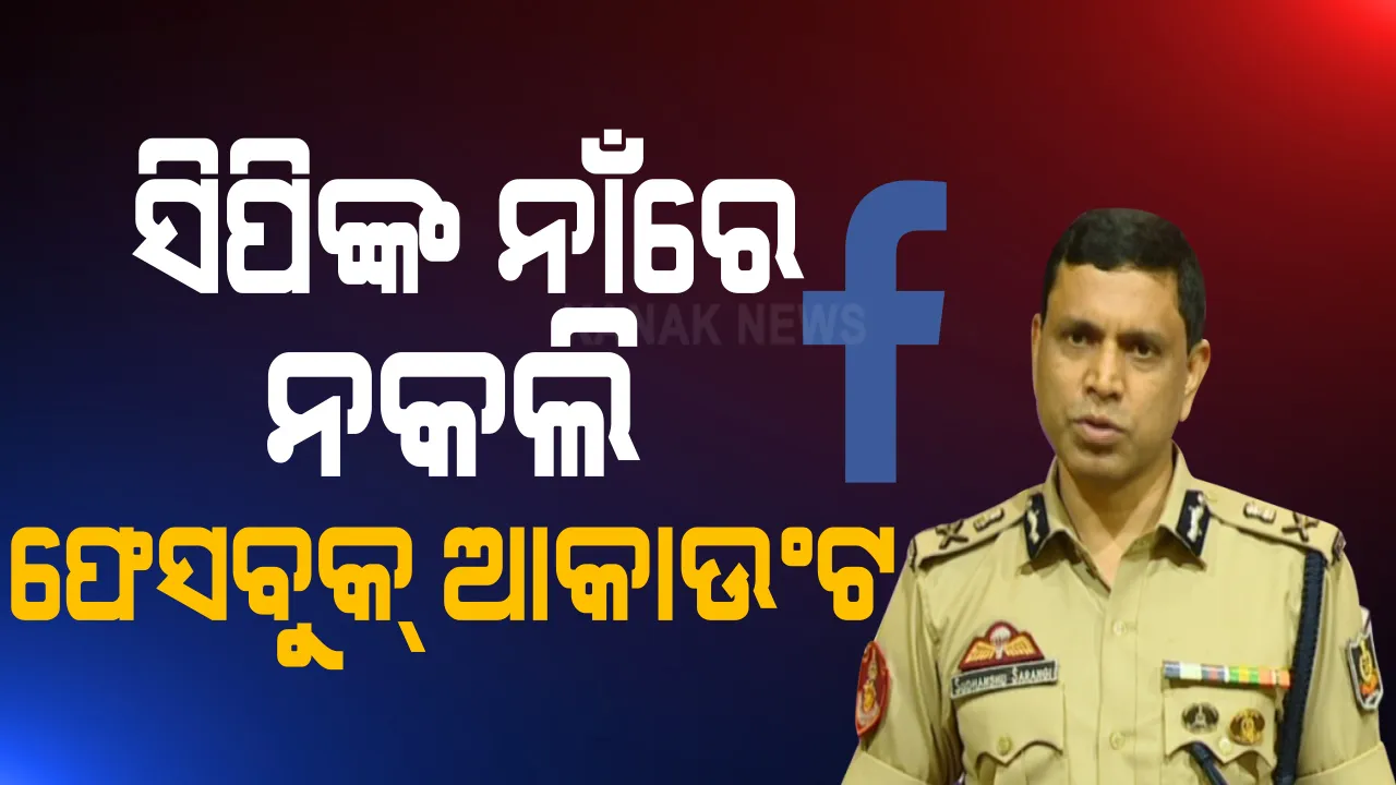  ପୋଲିସ କମିଶନରଙ୍କ ନାଁରେ ଫେକ ଫେସବୁକ୍ ଆକାଉଂଟ : ଫ୍ରେଣ୍ଡ ରିକ୍ୟୁଏଷ୍ଟ ପଠାଇ ଚାଟ୍ କରି ଟଙ୍କା ମାଗୁଛନ୍ତି ଦୁର୍ବୃତ୍ତ ; ପୂର୍ବରୁ ଅନୁପ ସାହୁଙ୍କ ନାଁରେ ହୋଇଥିଲା ଫେକ୍ ଆକାଉଂଟ କରି ଟଙ୍କା ମାଗିଥିଲେ ଦୁର୍ବୃତ୍ତ