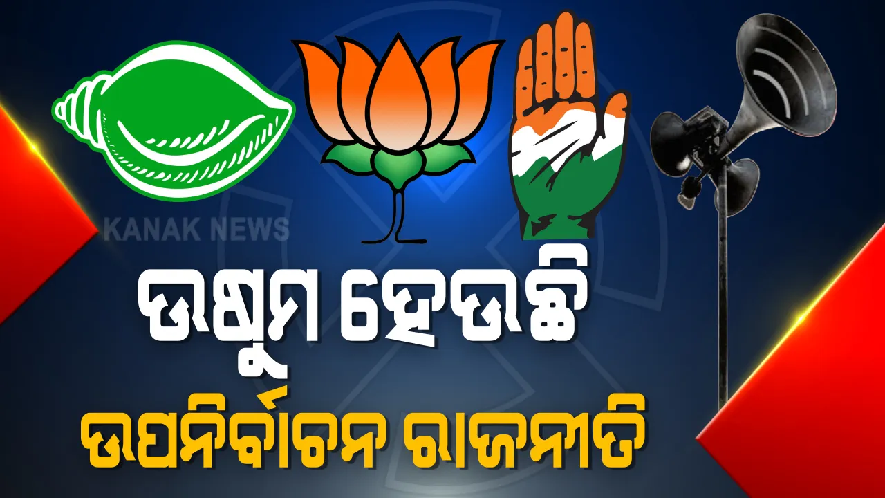  ବାଲେଶ୍ୱରରେ ବିଜେପି ପ୍ରାର୍ଥୀଙ୍କ ନାମାଙ୍କନ ପତ୍ର ଦାଖଲ । ଭାବବିହ୍ୱଳ ହୋଇଉଠିଲେ ମାନସ ଦତ୍ତ । କଂଗ୍ରେସରେ ବିଧିବଦ୍ଧ ଭାବେ ଯୋଗ ଦେଲେ ମମତା କୁଣ୍ଡୁ, ଆରମ୍ଭ କଲେ ପ୍ରଚାର । ସେପଟେ ତିର୍ତୋଲରେ ରଣନୀତି ପ୍ରସ୍ତୁତ କରୁଛନ୍ତି ବିଜେଡିର ବରିଷ୍ଠ ନେତା ।