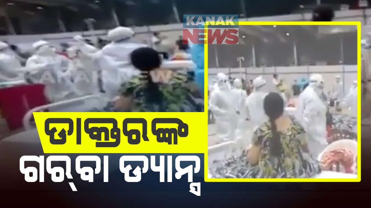  ମୁମ୍ବାଇରେ କରୋନା ରୋଗୀଙ୍କ ମନୋବଳ ବଢାଇବାକୁ ଡାକ୍ତରଙ୍କ ପ୍ରୟାସ : ନବରାତ୍ରୀ ଅବସରରେ ଡାକ୍ତରଖାନାରେ ପିପିିଇ କିଟ୍ ପିନ୍ଧି ଗରବା ନାଚିଲେ କୋଭିଡ ଯୋଦ୍ଧା; ବେଡରେ ଥାଇ ମଜା ନେଲେ ରୋଗୀ