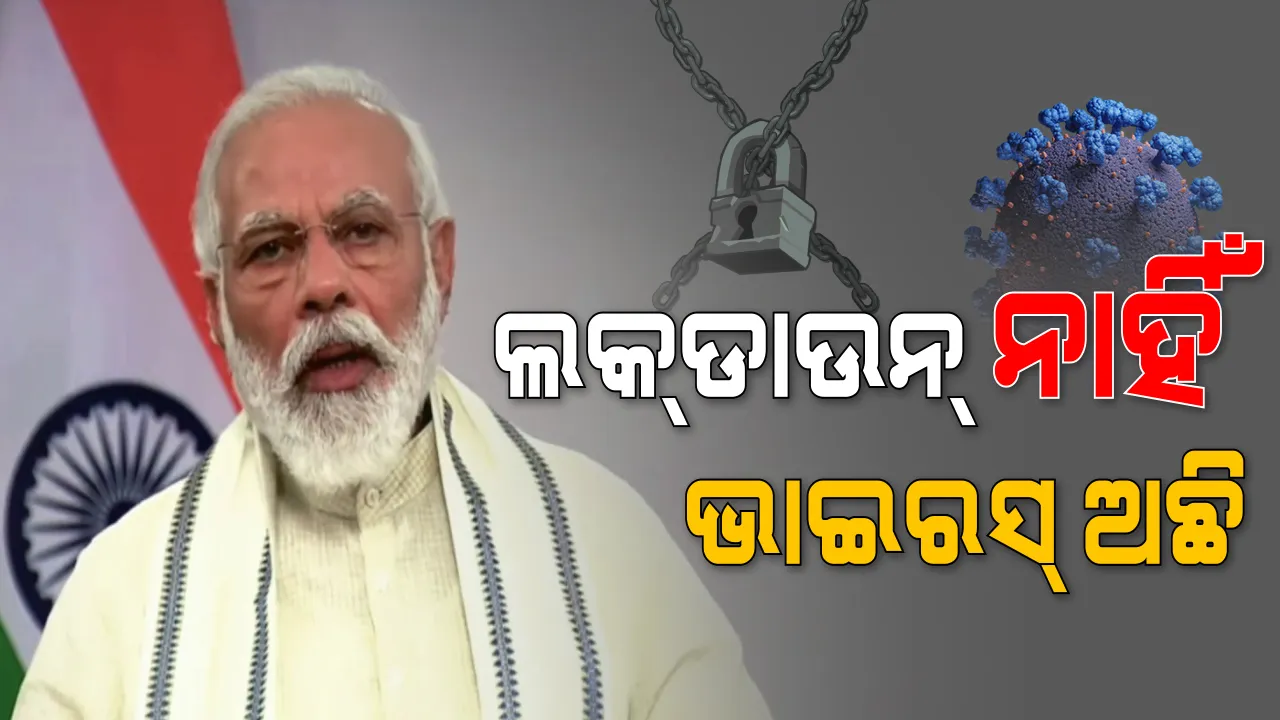  ପାର୍ବଣ ପାଇଁ ସତର୍କ କଲେ ପ୍ରଧାନମନ୍ତ୍ରୀ ଓ ମୁଖ୍ୟମନ୍ତ୍ରୀ । ମୋଦି କହିଲେ, ଲକଡାଉନ ଯାଇଛି, ହେଲେ ଯାଇନି ଭାଇରସ୍, ସ୍ଥିତି ନବିଗାଡିବା ପାଇଁ ଦେଲେ ପରାମର୍ଶ । ନବନୀ କହିଲେ, ଭ୍ୟାକସିନ୍ ନଆସିବା ଯାଏଁ ସାବଧାନ, ଘରେ ରହି କରନ୍ତୁ ମା’ଙ୍କ ପୂଜା ।