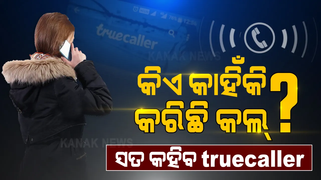  କିଏ, କାହିଁକି କରିଛି କଲ୍ ? ଏଣିକି ଜାଣିପାରିବେ କଲର କାରଣ । ଟ୍ରୁକଲର ଆଣିଛି ନୂଆ ଫିଚର୍ସ ।