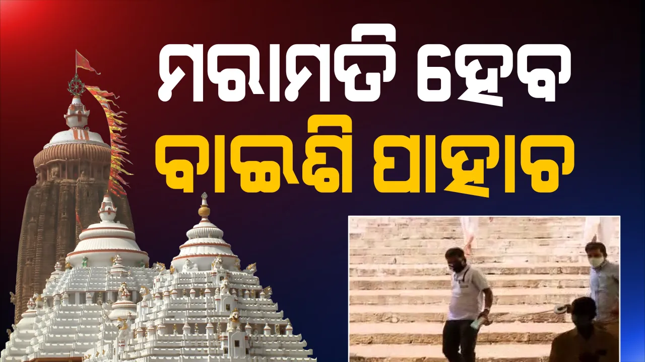  ଶ୍ରୀମନ୍ଦିର ବାଇଶି ପାହାଚର ହେବ ମରାମତି : ସ୍ଥିତି ଅନୁଧ୍ୟାନ ସହ ପ୍ରତିଟି ପାହାଚର ମାପ ନେଲେ ୪ ଜଣିଆ ଏଏସଆଇ ଟିମ, ଆଗକୁ ହେବ ପଥର ଗୁଡିକର ଯାଂଚ; ମନ୍ଦିର ପ୍ରଶାସନ ସହ ଆଲୋଚନା ପରେ ଆରମ୍ଭ ହେବ କାମ