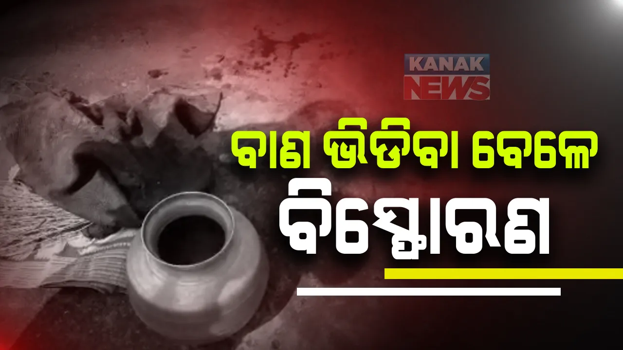  ଗଂଜାମ ବଡଗଡରେ ଭୟଙ୍କର ବିସ୍ଫୋରଣ : ଜଣେ ମୃତ, ୨ ଗୁରୁତର; ଭିଡୁଥିବା ବେଳେ ଫୁଟିଲା ବାଣ, ରକ୍ତ ଜୁଡୁବୁଡୁ ଅବସ୍ଥାରେ ଗୁରୁତର ସେରଗଡ ଡାକ୍ତରଖାନାରେ ଭର୍ତ୍ତି