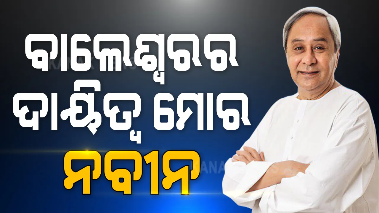  ଭର୍ଚୁଆଲ ରାଲିରେ ମାଷ୍ଟର ଷ୍ଟ୍ରୋକ୍ ଖେଳିଲେ ମୁଖ୍ୟମନ୍ତ୍ରୀ । କହିଲେ, ନିଜେ ନେବେ ବାଲେଶ୍ୱରର ବିକାଶ ଦାୟିତ୍ୱ । ବିଜେଡି ପ୍ରାର୍ଥୀ ସ୍ୱରୂପ ଦାସଙ୍କୁ ଭୋଟ ଦେବାକୁ କଲେ ନିବେଦନ । ସେପଟେ ଉପନିର୍ବାଚନ ପାଇଁ ବାଲେଶ୍ୱର ଓ ତିର୍ତୋଲରେ ଜମୁଛି ପ୍ରଚାର