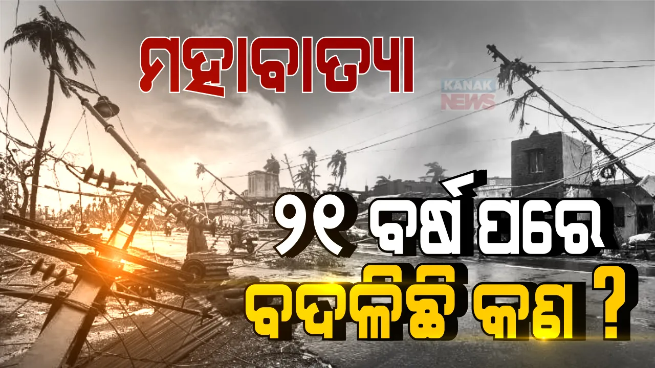  ଦୁଇ ଦଶନ୍ଧି ପରେ ବି ଯାଇନି ଦୁଃଖ, ଭରିନି କ୍ଷତିଗ୍ରସ୍ତ ଅଞ୍ଚଳର କ୍ଷତ । ନା ଅଛି ରାସ୍ତା, ନା ମିଳିଛି ଘର । ବିପଦପୂର୍ଣ୍ଣ ଅବସ୍ଥାରେ ଆଶ୍ରୟସ୍ଥଳୀ । ମହାବାତ୍ୟାଠୁ ବଳି ଯାଉଛି ୨୧ ବର୍ଷର ଅବହେଳାର ଯନ୍ତ୍ରଣା ।