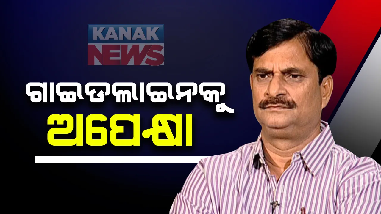  ସ୍କୁଲ ଖୋଲିବା ପ୍ରସଙ୍ଗରେ ଗଣଶିକ୍ଷା ମନ୍ତ୍ରୀଙ୍କ ପ୍ରତିକ୍ରିୟା : କହିଲେ, କେମିତି ପ୍ରସ୍ତୁତ ହେବ ଗାଇଡଲାଇନ୍ ; ସମସ୍ତ ଅଂଶୀଦାରଙ୍କ ସହ ଆଲୋଚନା କରିବାକୁ ସଚିବଙ୍କୁ ଦିଆଯାଇଛି ନିର୍ଦ୍ଦେଶ