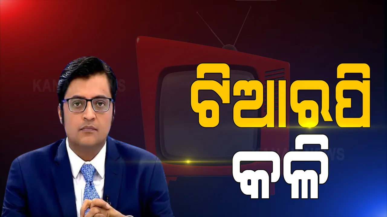  ଟିଭି ଦୁନିଆରେ ଟିଆରପି ଝଡ । ଟିଆରପି ଠକେଇ ନେଇ ମୁମ୍ବାଇ ପୋଲିସର ମହାଖୁଲାସା ପରେ ରିପବ୍ଲିକ ଟିଭି ଓ ଇଣ୍ଡିଆ ଟୁଡେ ଭିତରେ ଟଣାଓଟରା ।