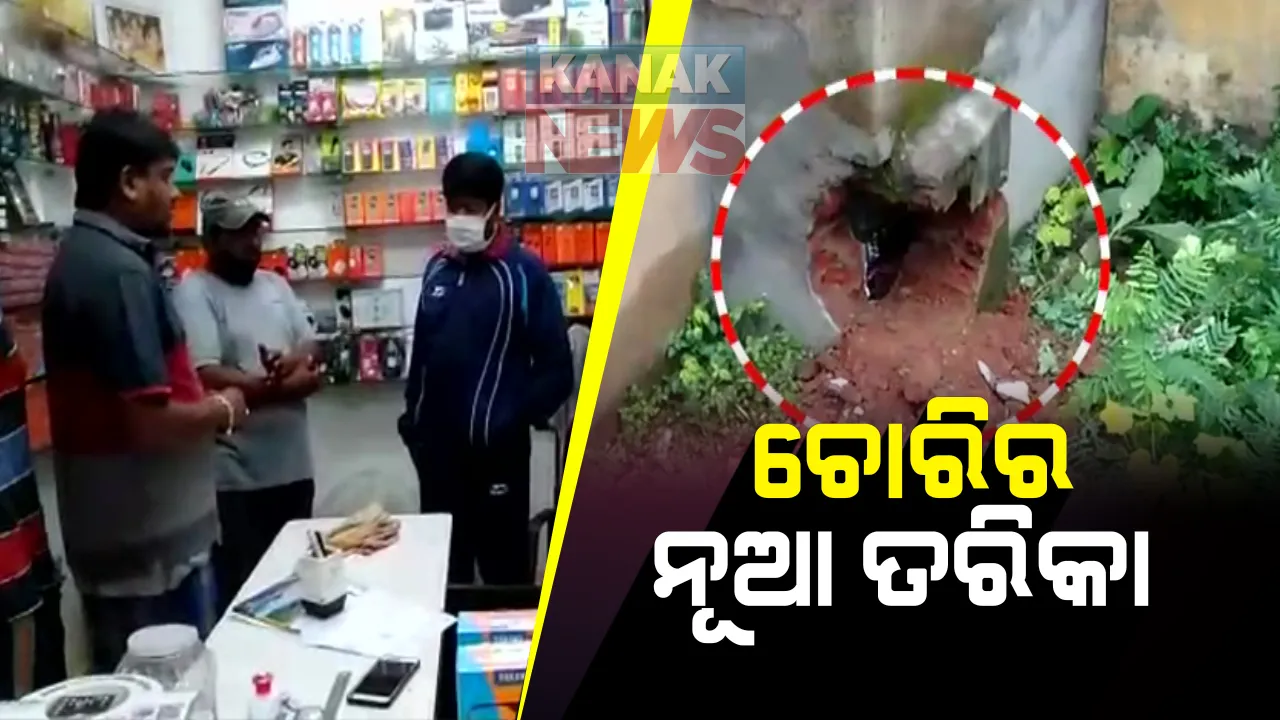  ଚୋରିର ନୂଆ ତରିକା । ନବରଙ୍ଗପୁରରେ କାନ୍ଥ କଣା କରି ମୋବାଇଲ ଦୋକାନରୁ ଲକ୍ଷାଧିକ ଟଙ୍କାର ଫୋନ ଚୋରି କଲେ ଦୁର୍ବୃତ : ନେଇଗରେ ସିସିଟିଭିର ହାର୍ଡଡିସ୍କ