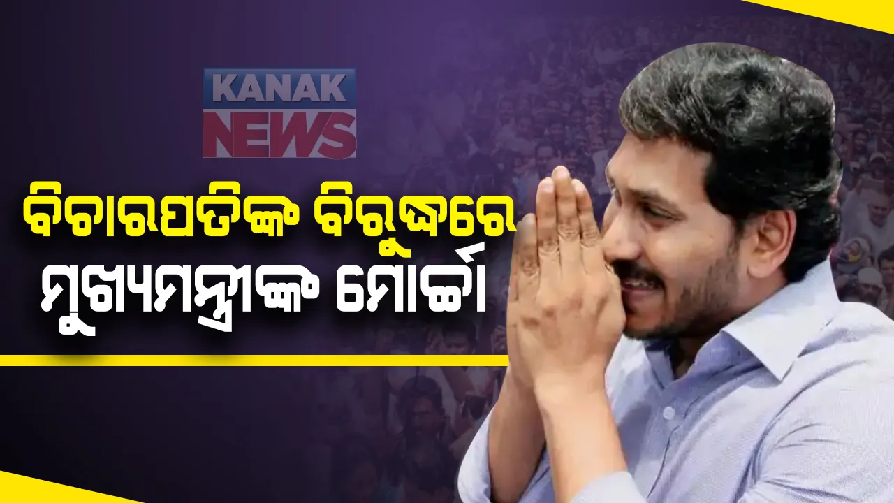  ଆନ୍ଧ୍ରପ୍ରଦେଶ ମୁଖ୍ୟମନ୍ତ୍ରୀ ୱାଇଏସଆର୍ ଜଗନମୋହନ ରେଡ୍ଡି ସୁପ୍ରିମକୋର୍ଟର ଜଣେ ବରିଷ୍ଠ ବିଚାରପତିଙ୍କ ବିରୋଧରେ ସୁପ୍ରିମକୋର୍ଟର ମୁଖ୍ୟ ବିଚାରପତି ଜଷ୍ଟିସ ଏସ୍ ଏ୍ ବୋବଡେଙ୍କୁ ଚିଠି ଲେଖିଛନ୍ତି